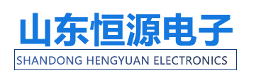 山东恒源电子科技发展有限公司