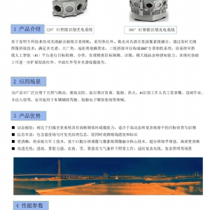 AI全景智能识别光电系统