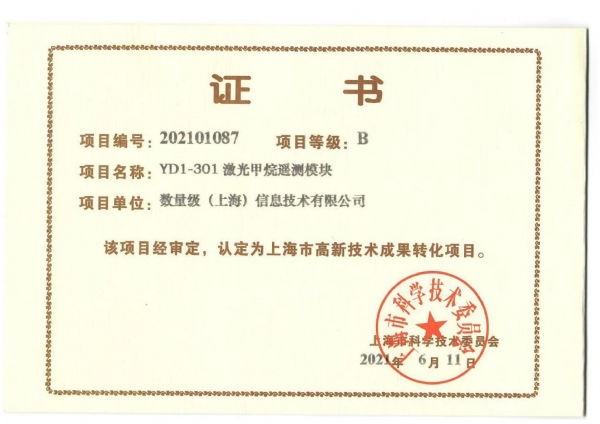 英孚莱上海数量级研发中心激光甲烷遥测传感器获得上海市技术成果转化奖励