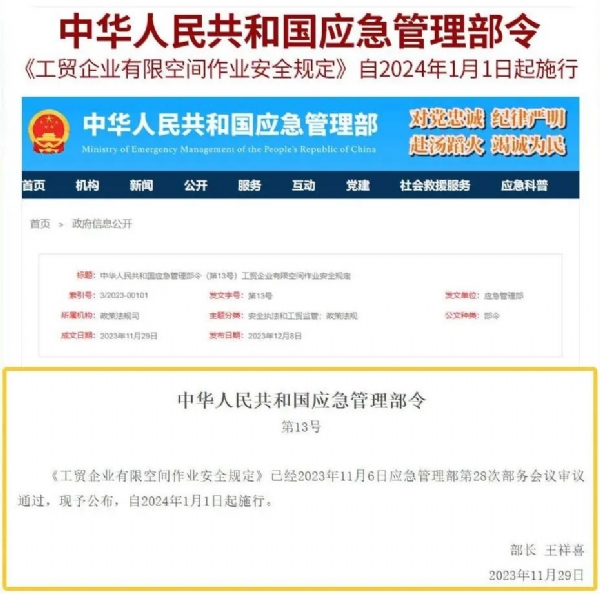 应急管理部13号令《工贸企业有限空间作业安全规定》，元旦施行！  